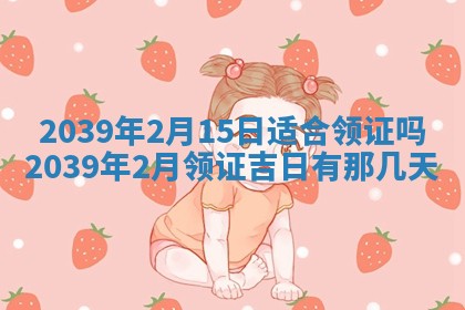 2026年3月份适合装修的黄道吉日