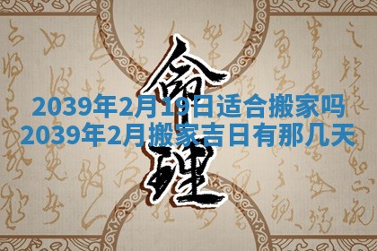 2026年3月份移徙良辰,搬家的好日子