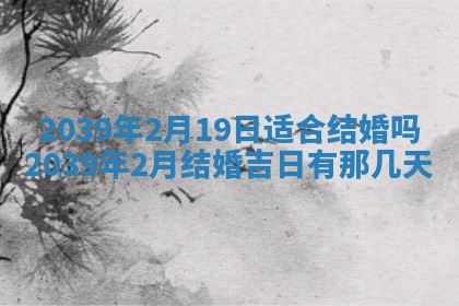2026年3月份适合装修的黄道吉日