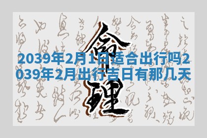 2026年3月份移徙良辰,搬家的好日子
