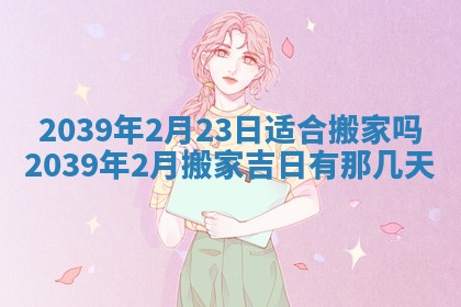 2026年3月份移徙良辰,搬家的好日子