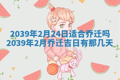 2026年3月份移徙良辰,搬家的好日子