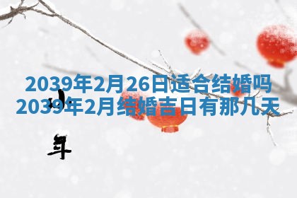 今日农历2025年五月廿六黄历新店开张适合吗,开业吉日