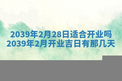 今日农历2025年五月廿六黄历新店开张适合吗,开业吉日