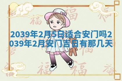 2026年3月份移徙良辰,搬家的好日子