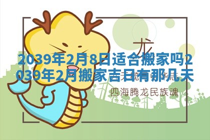 2026年3月份移徙良辰,搬家的好日子