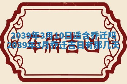 2026年3月份移徙良辰,搬家的好日子