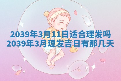 2026年公历3月开业的最佳日期