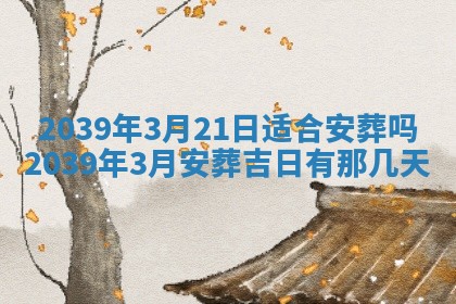 2026年3月份移徙良辰,搬家的好日子