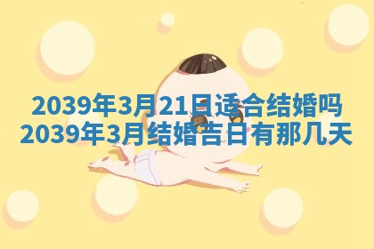 2026年3月室内装修良辰丨哪些日子适合装修