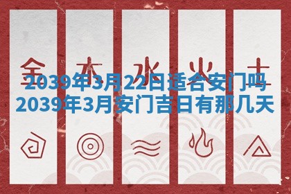 2026年3月份移徙良辰,搬家的好日子