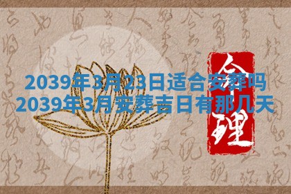 2026年公历3月开业的最佳日期