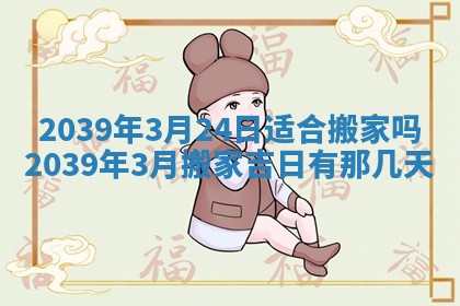 2026年3月份适合装修的黄道吉日