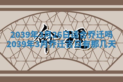 2026年3月份移徙良辰,搬家的好日子
