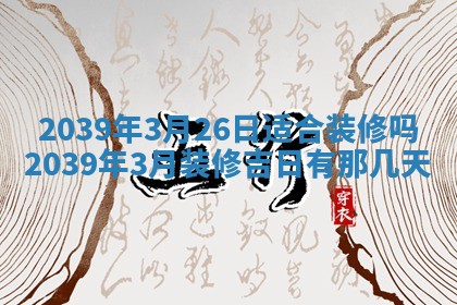 2026年3月份移徙良辰,搬家的好日子
