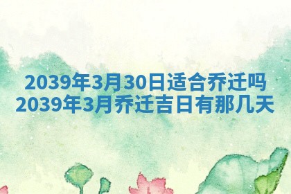 2026年3月份移徙良辰,搬家的好日子
