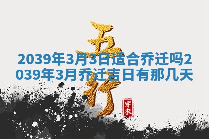 2026年3月份移徙良辰,搬家的好日子