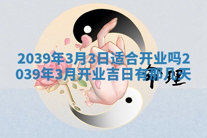 2026年3月份移徙良辰,搬家的好日子