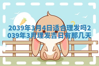 2026年3月份移徙良辰,搬家的好日子