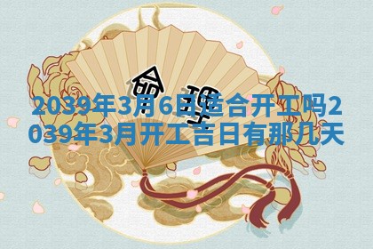 2026年3月份移徙良辰,搬家的好日子