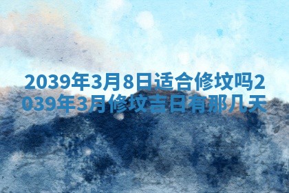 2026年3月份适合装修的黄道吉日