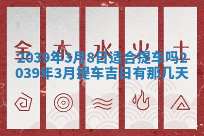 2026年3月份移徙良辰,搬家的好日子