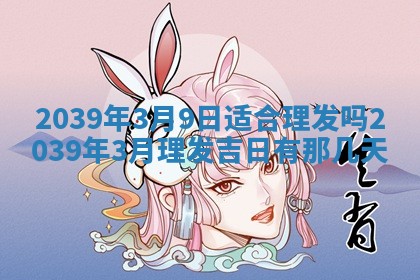 2026年3月份移徙良辰,搬家的好日子
