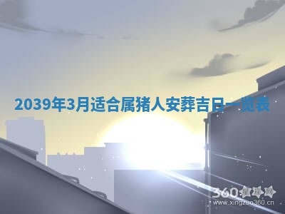2026年3月份移徙良辰,搬家的好日子
