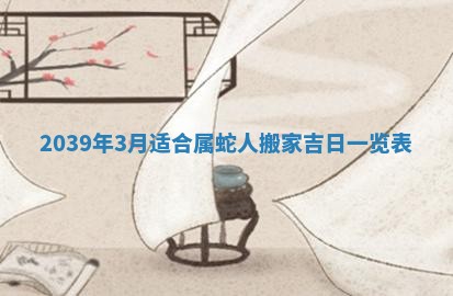 2026年3月份移徙良辰,搬家的好日子