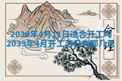 今日农历2025年五月廿六黄历新店开张适合吗,开业吉日