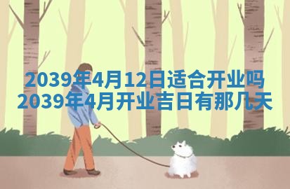 今日农历2025年五月廿六黄历新店开张适合吗,开业吉日