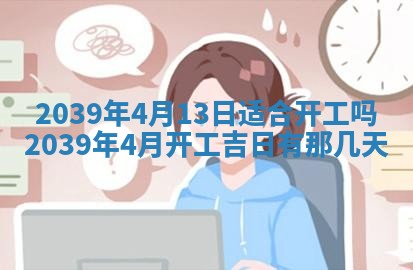 2026年公历3月开业的最佳日期