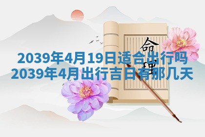 2026年公历3月适合订婚的日子