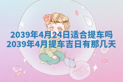 2026年3月份移徙良辰,搬家的好日子