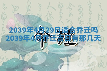 2026年3月份适合装修的黄道吉日