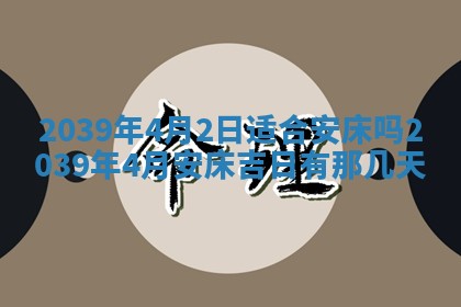 今日农历2025年五月廿六黄历新店开张适合吗,开业吉日