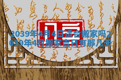 今天黄历2025年6月16日门户安装推荐指南,安门吉日查询