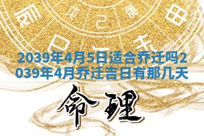 2026年3月份移徙良辰,搬家的好日子