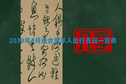 2026年3月份移徙良辰,搬家的好日子