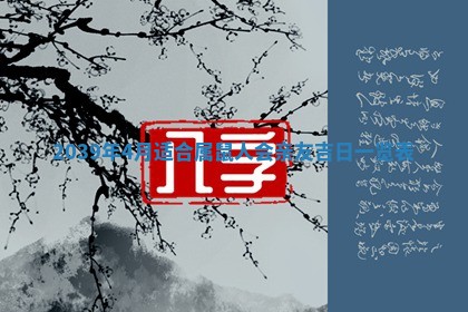 2026年3月份适合装修的黄道吉日