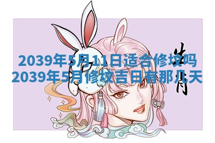 2026年3月室内装修良辰丨哪些日子适合装修