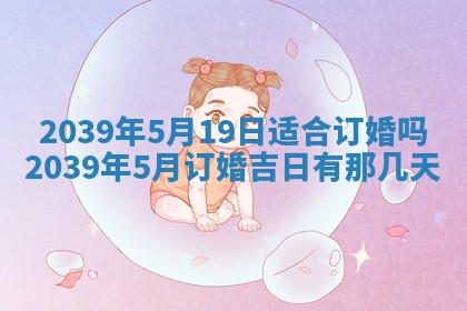 今日农历2025年五月廿六黄历新店开张适合吗,开业吉日