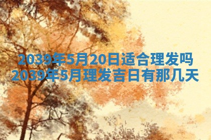 2026年3月份移徙良辰,搬家的好日子