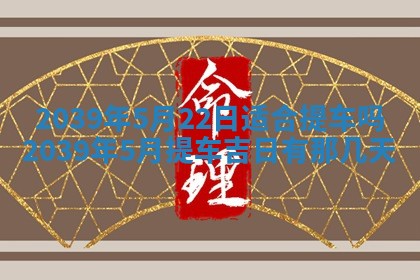 2026年3月份移徙良辰,搬家的好日子