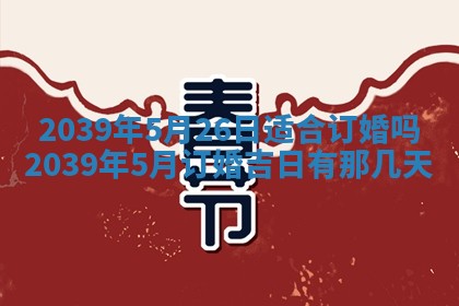 2026年3月室内装修良辰丨哪些日子适合装修