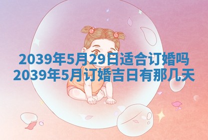 今日农历2025年五月廿六黄历新店开张适合吗,开业吉日