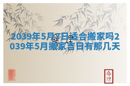 2026年3月份移徙良辰,搬家的好日子