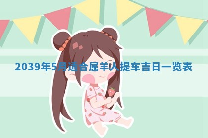 2026年3月份移徙良辰,搬家的好日子