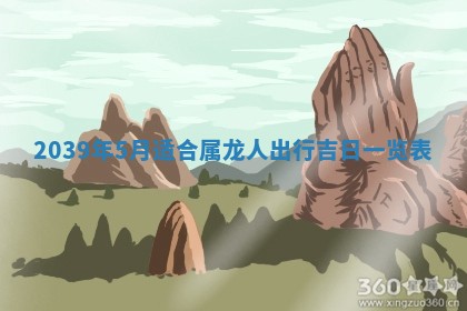 2026年3月份移徙良辰,搬家的好日子