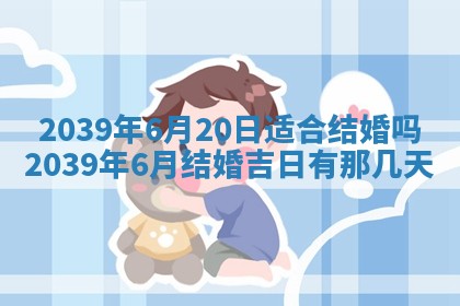 2026年3月室内装修良辰丨哪些日子适合装修